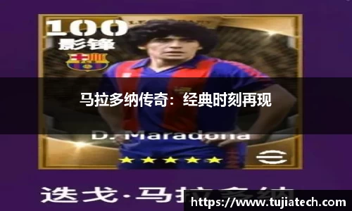 马拉多纳传奇：经典时刻再现