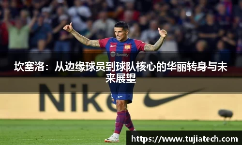 坎塞洛：从边缘球员到球队核心的华丽转身与未来展望