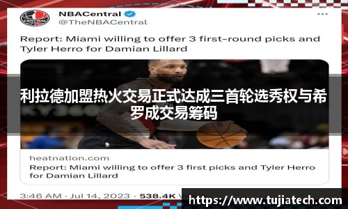 利拉德加盟热火交易正式达成三首轮选秀权与希罗成交易筹码