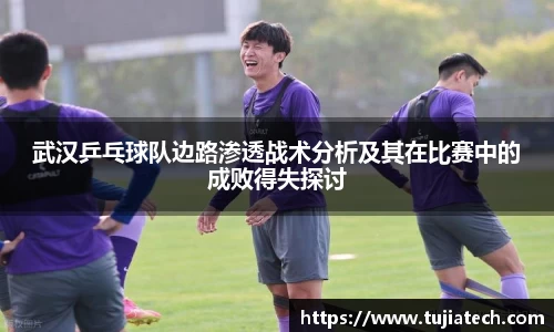 武汉乒乓球队边路渗透战术分析及其在比赛中的成败得失探讨