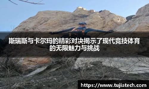 斯瑞斯与卡尔玛的精彩对决揭示了现代竞技体育的无限魅力与挑战