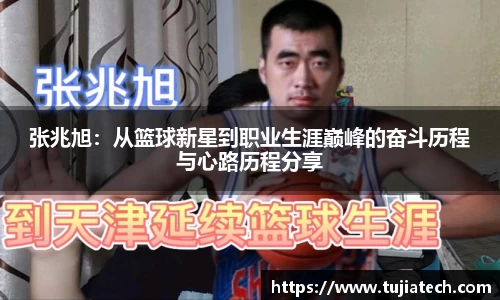 张兆旭：从篮球新星到职业生涯巅峰的奋斗历程与心路历程分享